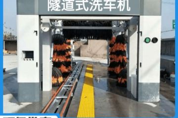 蚌埠全自動(dòng)隧道洗車機(jī)-點(diǎn)擊了解本地廠家[隆茂鑫晟]